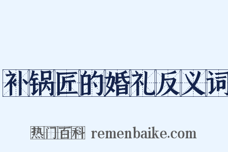 补锅匠的婚礼反义词是什么意思的图片